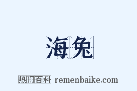 海兔是什么意思的图片
